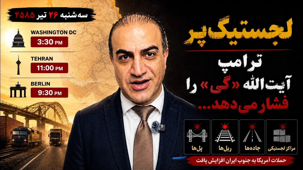 لجستیکپَر؛ پل، ریل و جاده زیر آتش آمریکا