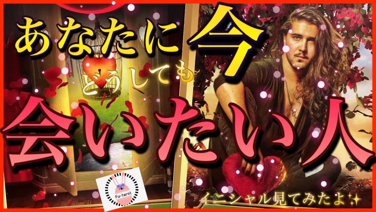 【🩷どうしても💕恋愛】あなたに今会いたい人😍