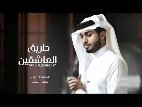 طريق العاشقين عبدالله ال فروان حصريا بطيء 2025