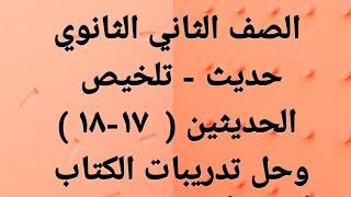 حديث - مناقشة تفاعلية علي الحديثين السابع عشر والثامن عشر وحل التدريبات-  الصف ٢ ث