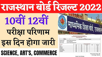 RBSE Class 10th Result Date 2022 | Rajasthan Board 10th Result 2022 |RBSE 10th Result 2022 Kab Aaega