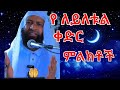 Ustaz Kamil Xaha New Amharic Dawa የ ለይለቱል ቀዱር ምልክቶች እስታዝ ካሚል ጧሃ 