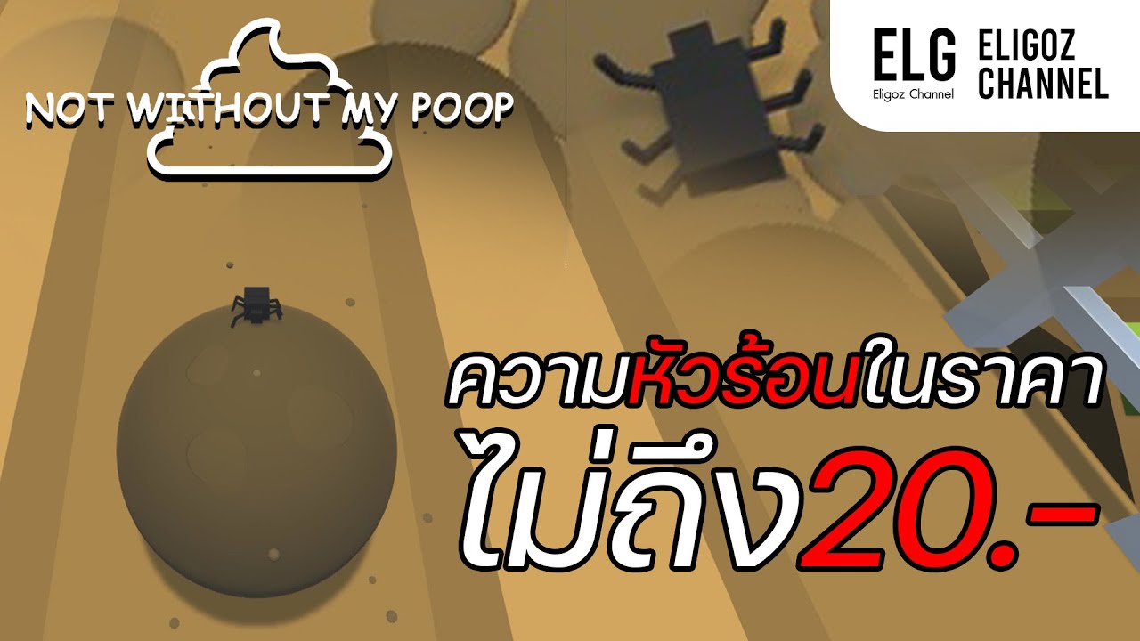 แมงกุดจี่ผจญภัย (NOT WITHOUT MY POOP)
