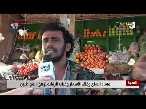 المهرة | فساد السلع وغلاء الأسعار وغياب الرقابة ترهق المواطنين - تقرير: يحيى الهادي