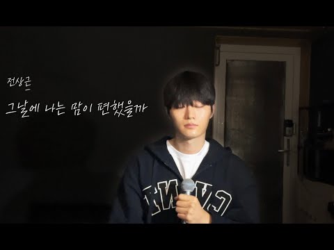 전상근님이 리메이크한 그날에 나는 맘이 편했을까 커버했습니다