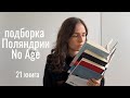 что почитать у Поляндрии No Age?