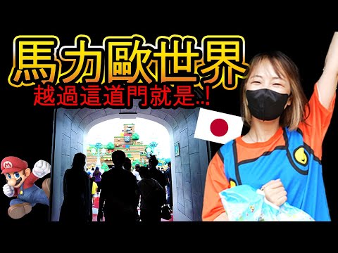 【大阪復仇者】這是現在日本必去的景點！日本環球影城的瑪利歐世界太讚了