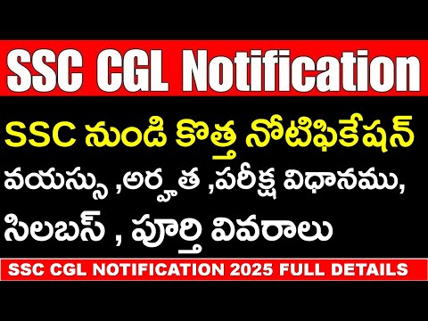 Ssc నుండి కొత్త నోటిఫికేషన్ | వయస్సు ,అర్హత ,పరీక్ష విధానము , పూర్తి వివరాలు | Ssc Cgl Notification
