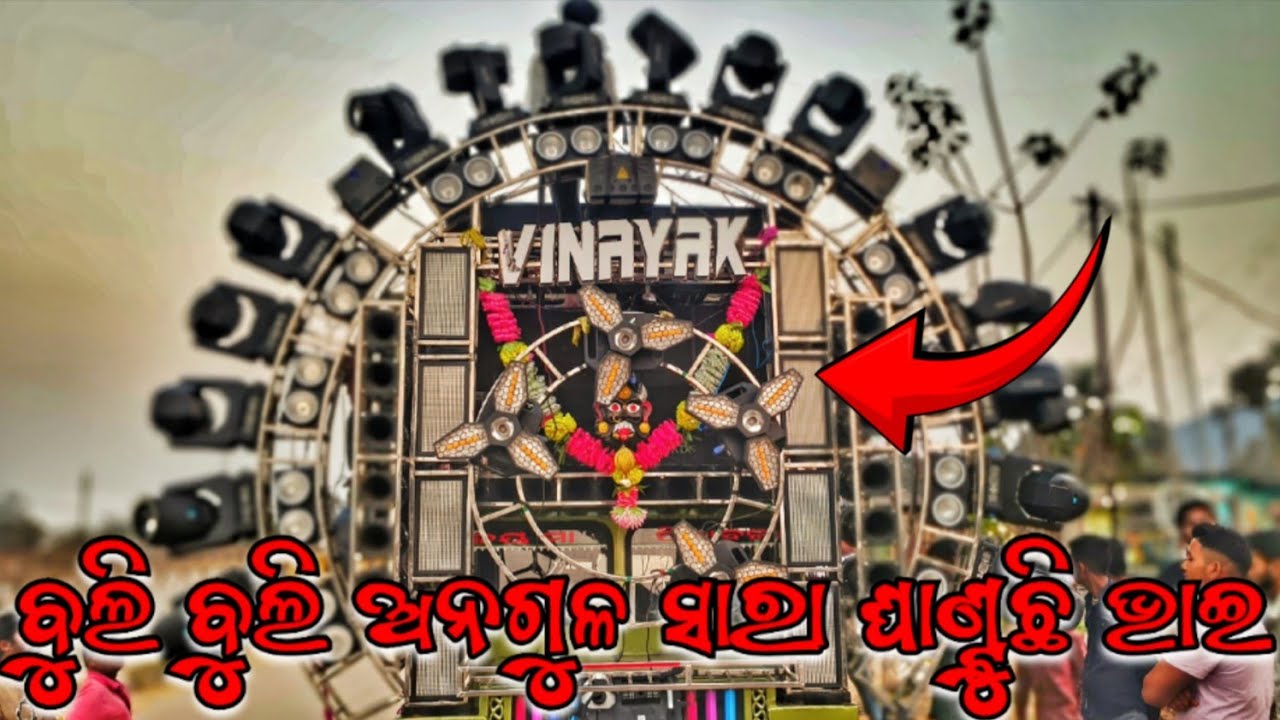 DJ VINAYAK VIBRATOR NEW SETUP JATRA PROGRAM IN SANTARAPUR ❗ ବୁଲି ବୁଲି ଅନଗୁଳ ସାରା ଘାଣ୍ଟୁଛି ଭାଇ 😱