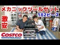 【コストコ】激安!!工具182ピースを購入したのでご紹介♬