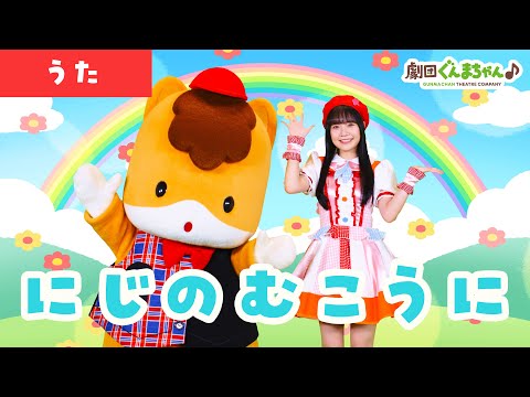 にじのむこうに「Niji no Mukou ni」 | 童謡 | 日本語 | 劇団ぐんまちゃん♪