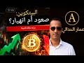 لماذا يستمر البتكوين في هذا المسار صعود أم بداية الانهيار 