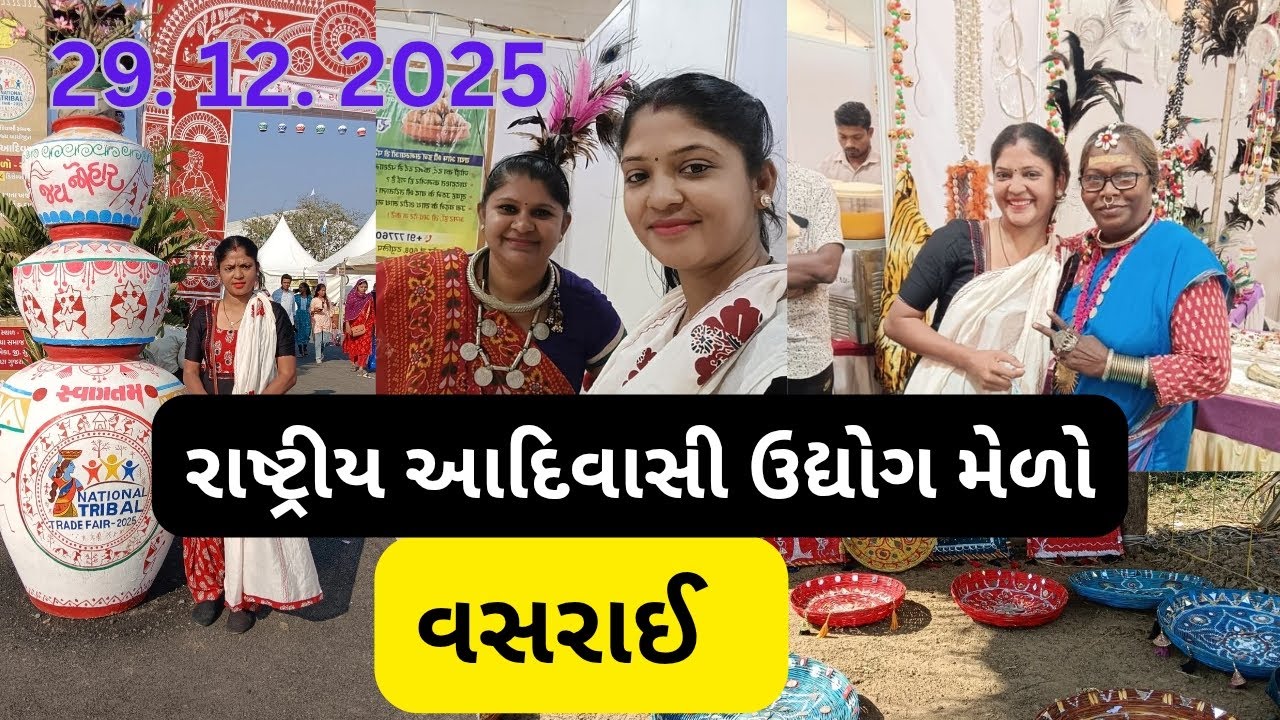 રાષ્ટ્રીય આદિવાસી ઉદ્યોગ મેળો 🎉ll વસરાઈ અંબિકા સૂરત ll/29/12/2025