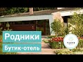 Бутик-отель Родники - luxury отдых в Подмосковье | 5 звезд ★★★★★ | Обзор