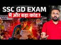 SSC GD Exam में भी नकल हुई? शिक्षा मंत्री बताएँगे ये Online गड़बड़ी कैसे हुई? 