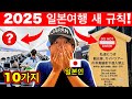 일본 여행 전 반드시 확인하세요! 안 그러면 벌금·입국 거부·소지품 몰수까지?! | 꼭 알아야 할 충격적인 새 규칙 10가지 | 여행 꿀팁 포함