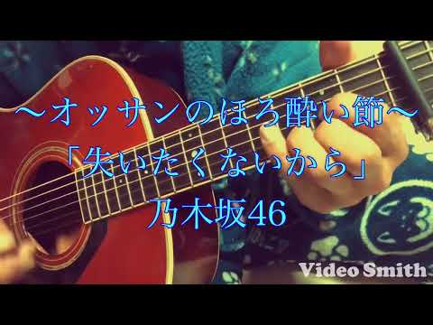 「失いたくないから」乃木坂46さんのカバーです(о´∀`о)