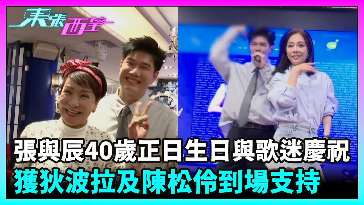 東張西望｜張與辰40歲正日生日與歌迷慶祝，獲狄波拉及陳松伶到場支持｜TVBUSA｜民生｜中年好聲音3｜張與辰｜狄波拉｜陳松伶｜生日