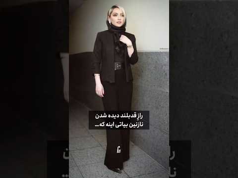 با این روش ها بلندقدتر دیده میشین نازنین بیاتی