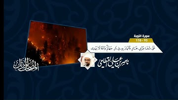 ناصر القطامي أواخر سورة التوبة
