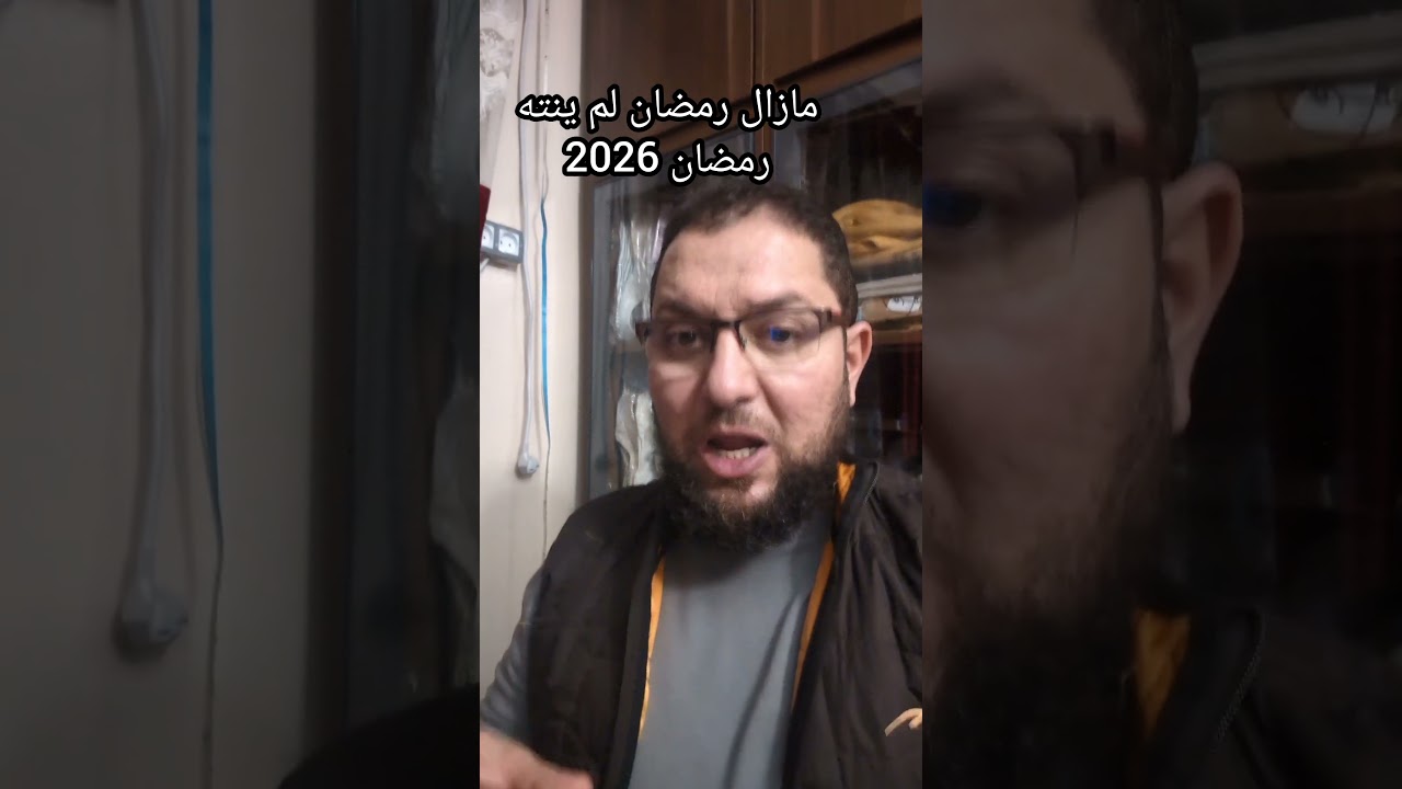 مازال لم ينته رمضان 2026 ليلة 29