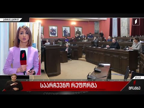 საარჩევნო რეფორმა