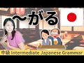 日本語練習/中級【~がる】会話