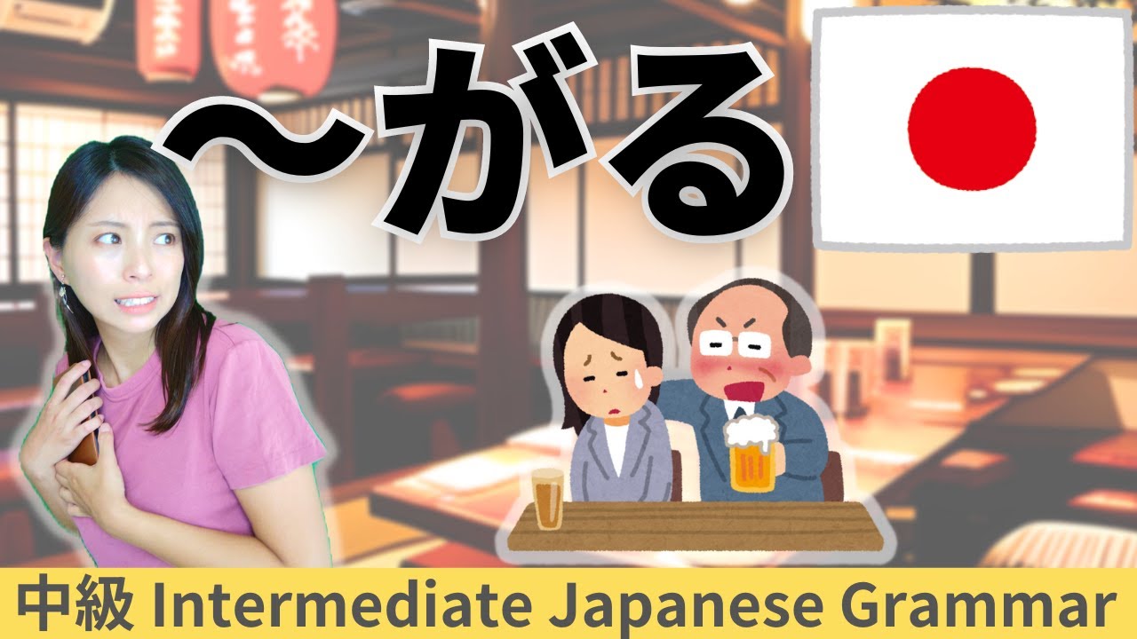日本語練習／中級【～がる】会話