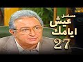 مسلسل عيش ايامك الحلقة 27 بطولة نور الشريف عبلة كامل بجودة ممتازة