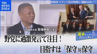 野党に過激発言で注目！ 目指すは「保守」対「保守」～日本維新の会 馬場伸幸 代表に聞く【国会トークフロントライン】｜TBS NEWS DIG