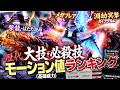 【歴代モンハン 解説】エスピナス亜種のメガフレア。青電主のライトニングブレード。『歴代モンスター達の大技・必殺技のモーション値(基礎威力)をランキング形式で解説！』【モンハン解説シリーズ】