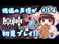 【#原神】#54 傀儡サンドローネ役の声優が完全初見でプレイしてみる！！【声優 本多真梨子】のサムネイル