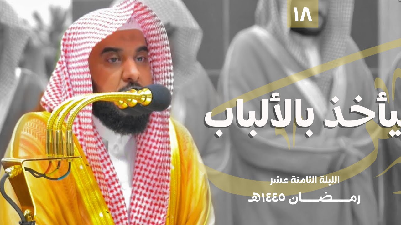 د. عبدالله الجهني بتلاوته الماتعة من سور إبراهيم والحجر | تصوير مرئي لـ تراويح ليلة 18 رمضان 1445هـ