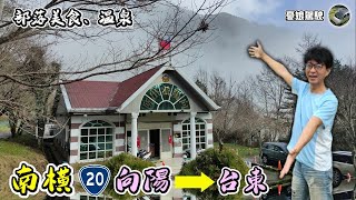 南横東段景點【向陽到台東】利稻部落美食六口温泉野溪温泉秘境天龍吊橋台東池上美食大波池環島旅行《憂娘駕駛Outdoor》