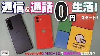 これが通信料金0円＆通話料金0円設定！donedone（ドネドネ）の通信速度1Mbpsを試す！docomo版XPERIA1Ⅲで楽天モバイルは使える？Zuki的通信通話0円生活導入＆設定編