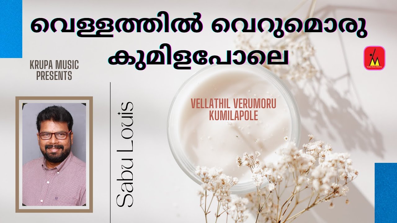 Vellathil Verumoru Kumilapole (വെള്ളത്തിൽ വെറുമൊരു കുമിളപോലെ)| Sabu Louis | Malayalam Christian Song