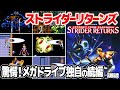 ストライダー飛竜の幻の続編 : ストライダーリターンズ。海外版メガドライブなどセガのハードだけで発売された国内未発売の問題作とは？ エンディングを目指してプレイ。