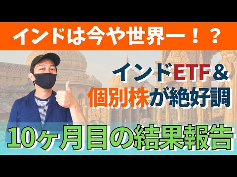 【驚愕の結果報告】インド投資はこれだから辞められないんだよなぁ【ETF2つ＋個別株3つ】