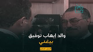 وارث الصوت الحلو من أبوه.. والد إيهاب توفيق بيغني أغنية هدى القمر هدى