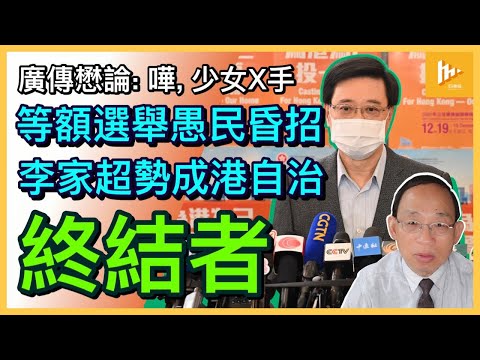 李家超等額選舉特首 猛曬中學表現｜政綱純擺樣 少女X手恐變特區自治終結者｜領袖至低境界冇眼睇［廣傳懋論］20220501