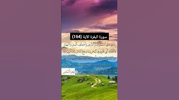 سورة البقرة الآية (164) | القارئ الشيخ: سعد الغامدي