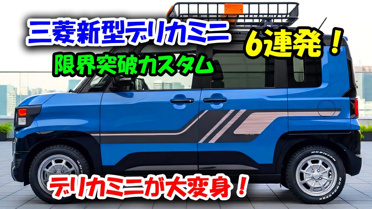 三菱新型デリカミニの限界突破カスタム6連発！！東京オートサロン2026で見つけた最強カスタムはこれだ！