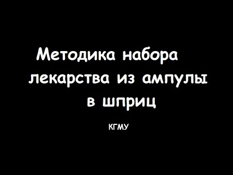 Методика набора лекарства в шприц из ампулы - meduniver.com