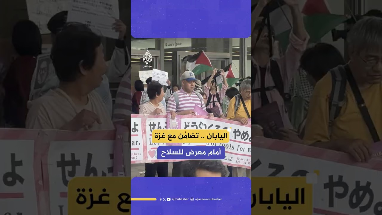 وقفة تضامنية مع غزة أمام معرض دولي للسلاح في اليابان بمشاركة شركات أسلحة إسرائيلية