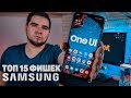 ТОП 15 ФИШЕК SAMSUNG GALAXY A50 (A51/А70/S10) О КОТОРЫХ ТЫ НЕ ЗНАЛ 🔥 ЛУЧШИЕ ФИШКИ И НАСТРОЙКА ONE UI