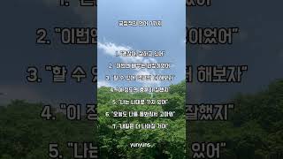 긍정적인 언어  #명언 #좋은습관 #좋은글 #인생조언 #삶의지혜 #긍정의말
