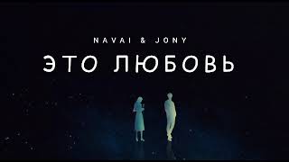 Navai & Jony - Это Любовь | Музыка 2023