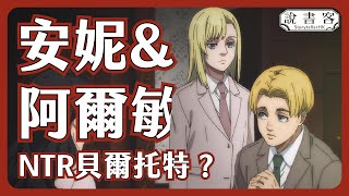 阿爾敏喜歡安妮不是因為貝爾托特!隔著城牆的愛情,全面解釋安妮與阿爾敏 《進擊的巨人》劇情解析:動畫說故事