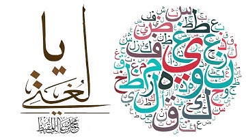 يا لغتي | محمد المقيط 2015