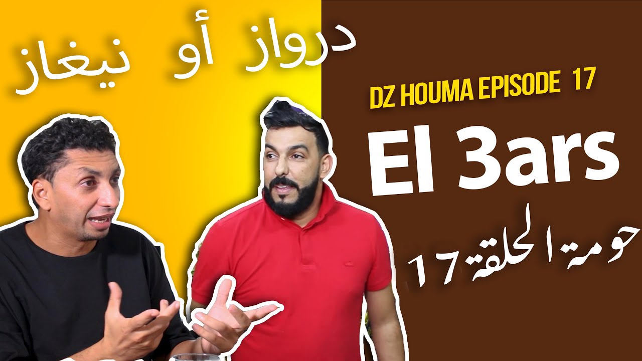Dz Houma Episode - 17 - حومة الحلقة Dz - El 3ars - YouTube
